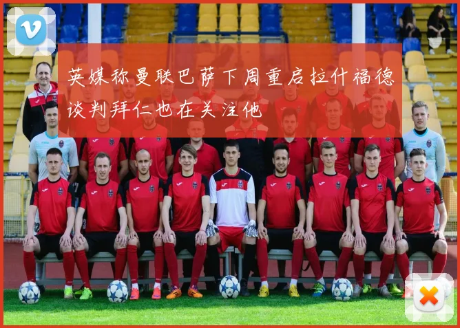 英媒称曼联巴萨下周重启拉什福德谈判拜仁也在关注他