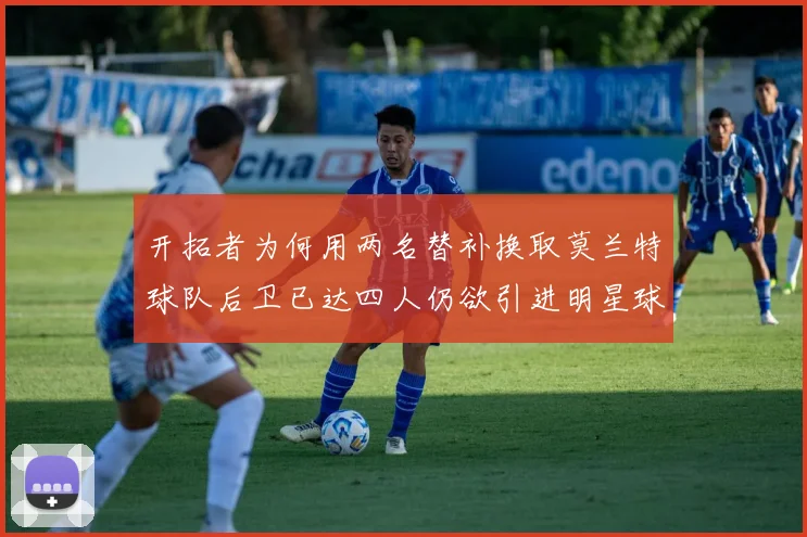 开拓者为何用两名替补换取莫兰特球队后卫已达四人仍欲引进明星球员