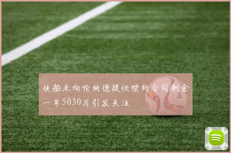 快船未向伦纳德提供续约合同剩余一年5030万引发关注